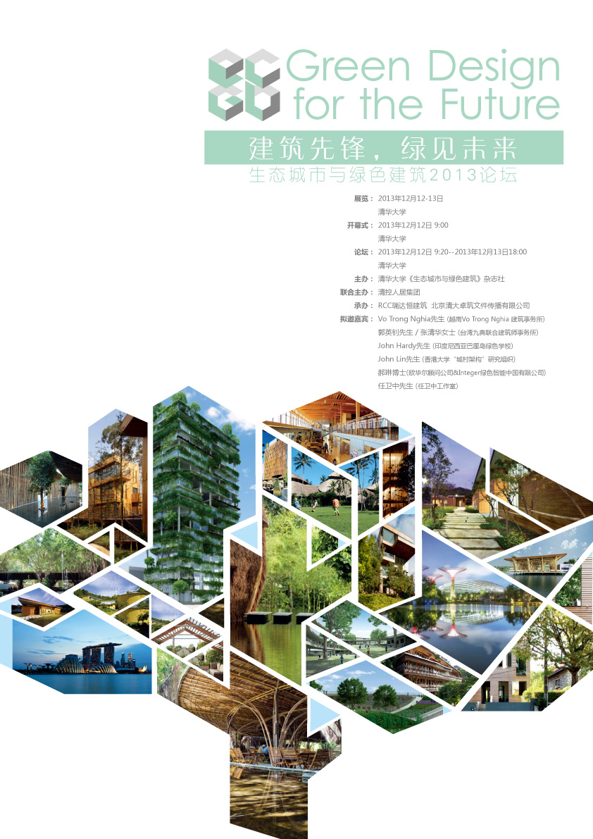 亚洲建筑高峰论坛