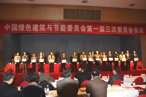 中国绿色建筑与节能委员会第一届三次委员会会议现场