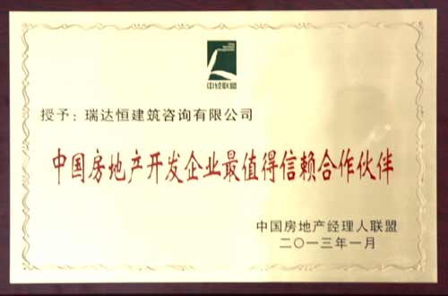 RCC获得“中国房地产开发企业最值得信赖合作伙伴”光荣称号