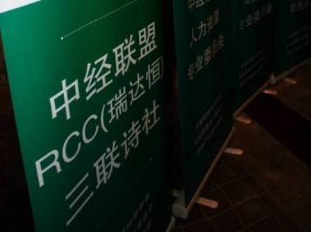 三联诗社由RCC瑞达恒冠名为中经联盟RCC瑞达恒三联诗社